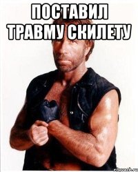 Поставил травму скилету 