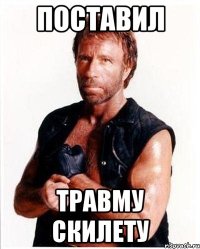 Поставил Травму скилету