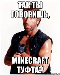 Так ты говоришь, Minecraft туфта?