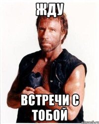 жду встречи с тобой