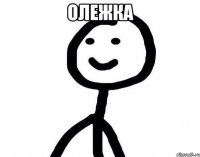 ОЛЕЖКА 