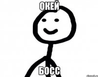 Окей Босс