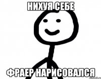 Нихуя себе Фраер нарисовался