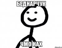 Беднарчук чмо нах