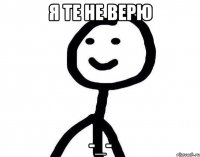 я те не верю -_-