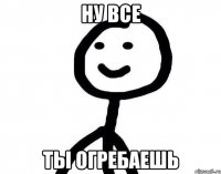 Ну все Ты огребаешь