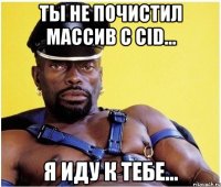 Ты не почистил массив с cid... Я иду к тебе...