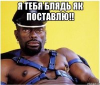 Я тебя блядь як поставлю!! 