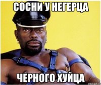 СОСНИ У НЕГЕРЦА ЧЕРНОГО ХУЙЦА