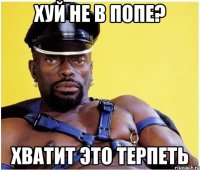 хуй не в попе? хватит это терпеть