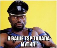  Я ваше TSP талала мутил!