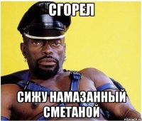 Сгорел Сижу намазанный сметаной