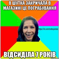 в шутка закричала в магазині Це пограбування Відсиділа 7 років