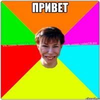 привеТ 