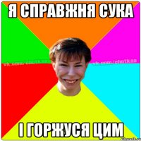 я справжня Сука і горжуся цим