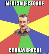 МЕНЕЗАЦЕСТОЯЛЕ СЛАВАУКРАЄНІ