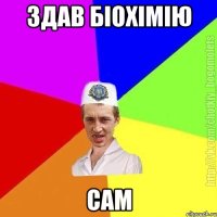 Здав біохімію Сам