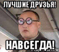 Лучшие Друзья! Навсегда!