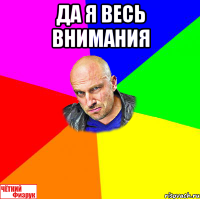 да я весь внимания 