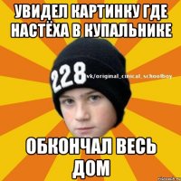 Увидел картинку где Настёха в купальнике Обкончал весь дом