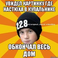 Увидел картинку где настюха в купальнике Обкончал весь дом