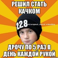 Решил стать качком Дрочу по 5 раз в день каждой рукой