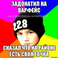 Задонатил на Варфейс Сказал что на районе есть своя точка