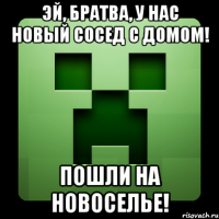 Эй, братва, у нас новый сосед с домом! Пошли на новоселье!