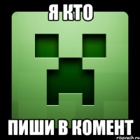 я кто пиши в комент