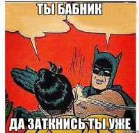 Ты бабник Да заткнись ты уже