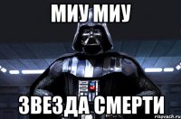 Миу Миу Звезда смерти