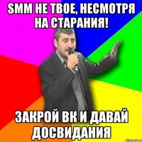 SMM не твое, несмотря на старания! Закрой ВК и давай досвидания