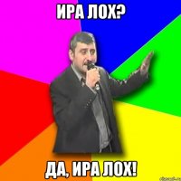 ира лох? да, ира лох!