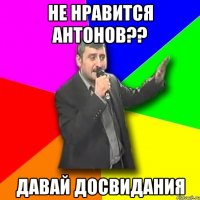 не нравится Антонов?? Давай досвидания