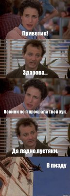 Приветик! Здарова... Извини но я просрала твой хук. Да ладно,пустяки. В пизду