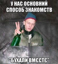 у нас основний способ знакомств "бухали вмєстє"