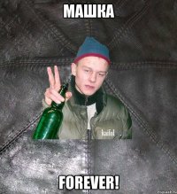 машка forever!