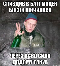 спиздив в баті моцек бінзін кінчилася через всєо сило додому тянув