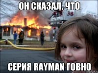 ОН СКАЗАЛ, ЧТО СЕРИЯ RAYMAN ГОВНО