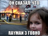 ОН СКАЗАЛ, ЧТО RAYMAN 3 ГОВНО