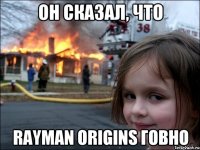 ОН СКАЗАЛ, ЧТО RAYMAN ORIGINS ГОВНО