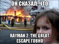 ОН СКАЗАЛ, ЧТО RAYMAN 2: THE GREAT ESCAPE ГОВНО