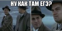 Ну как там ЕГЭ? 