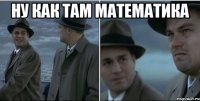 ну как там математика 