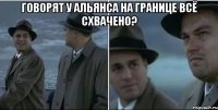 Говорят у альянса на границе всё схвачено? 