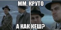 мм, круто А как кеш?