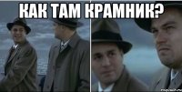 Как там Крамник? 