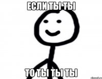 если ты ты то ты ты ты