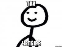 три четыре