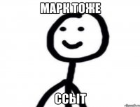 марк тоже ССЫТ